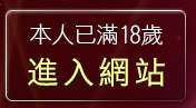 本人已滿18歲，離開免費線上做愛短片
